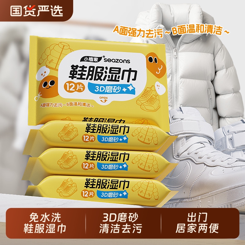 小植家鞋服湿巾小白鞋清洁去污擦鞋运动鞋便携小包羽绒服免洗国货