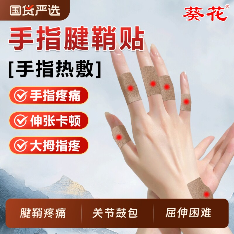 葵花腱鞘炎贴膏热敷手指腕疼痛囊肿大拇指鼓包网球肘护腕关节疼痛