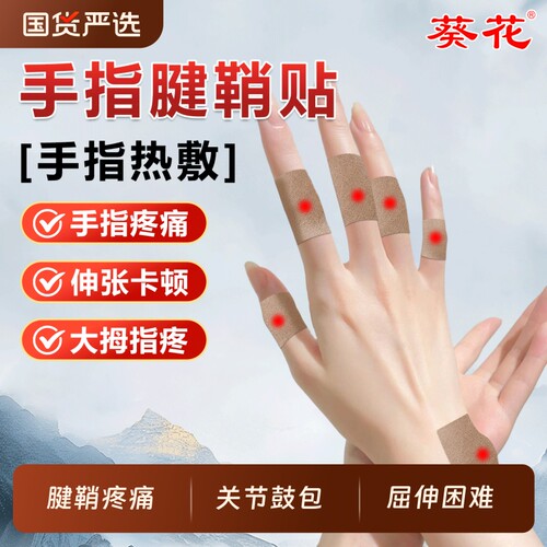 葵花腱鞘炎手指贴膏热敷关节疼痛