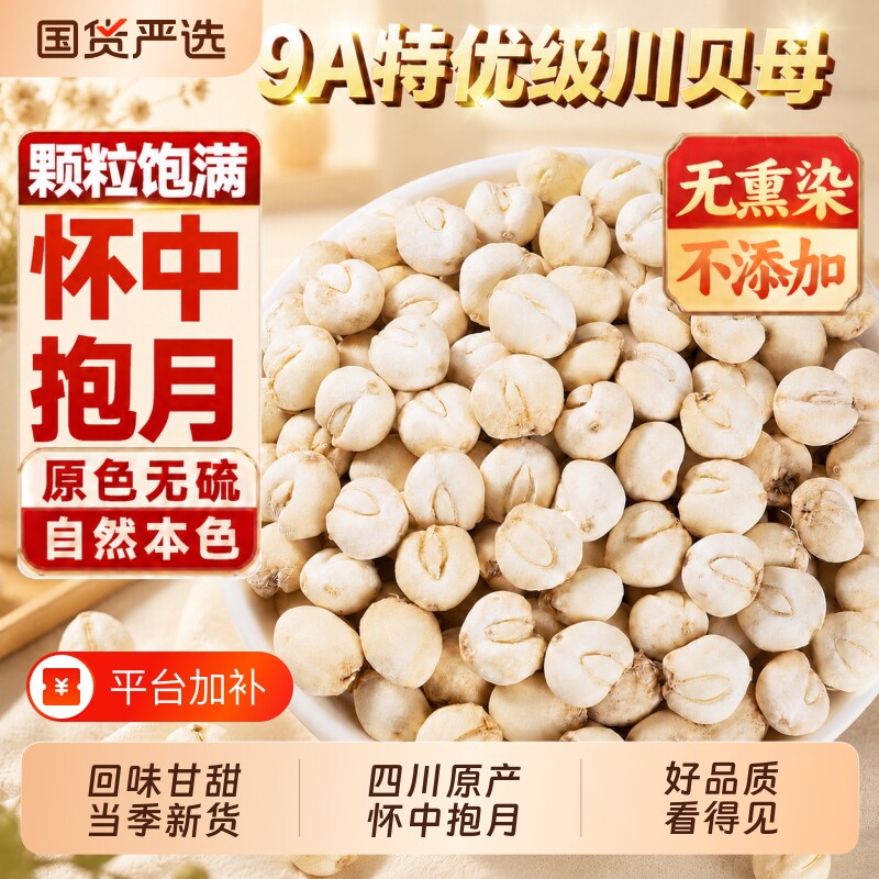 四川贝母正品粒中药材川贝母炖梨雪梨片煲汤泡水喝玉竹特级川贝母