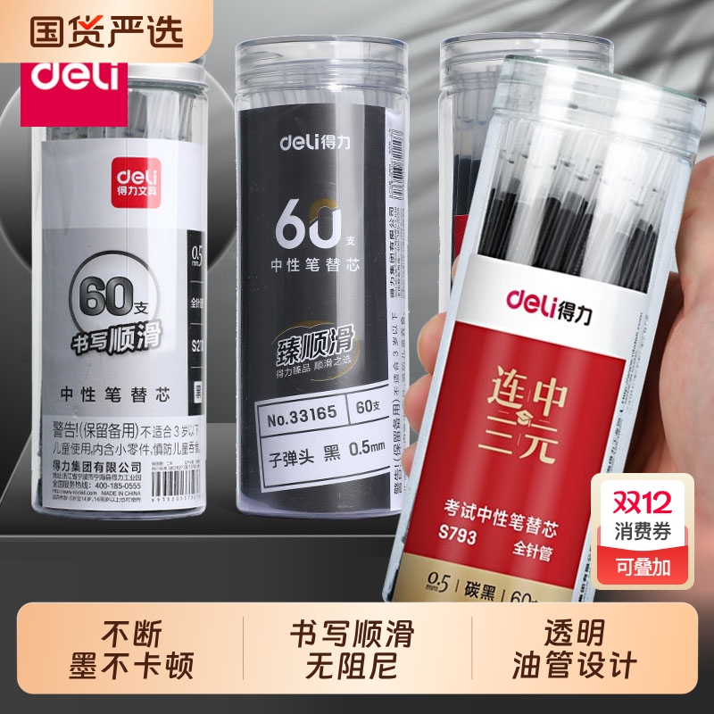 得力中性笔笔芯0.5子弹头替换芯