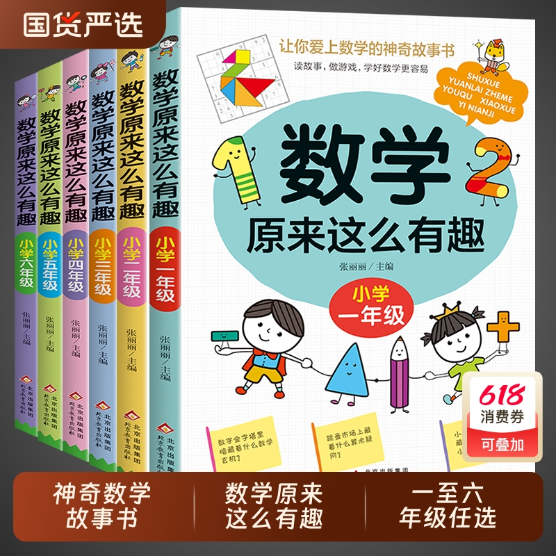 数学原来这么有趣 原来可以这样学 关于数学的课外书小学生一二三年