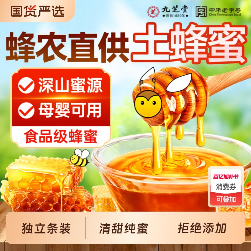九芝堂百花蜂蜜小包装独立便携纯正无添加天然农家正品蜜孕妇清润
