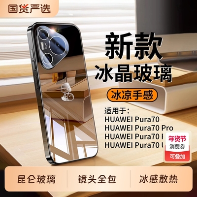 适用华为Pura系列冰晶玻璃壳