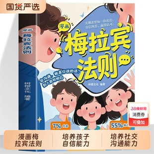 【抖音同款】漫画梅拉宾法则 官方正版 孩子健康成长心理学书籍识人常识心理洞察让孩子学会正确表达方式书籍畅销书排行榜