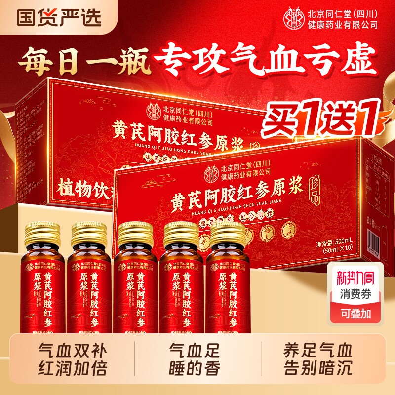 北京同仁堂阿胶黄芪补血口服液浆正品女生贫调理气血补铁补气人参