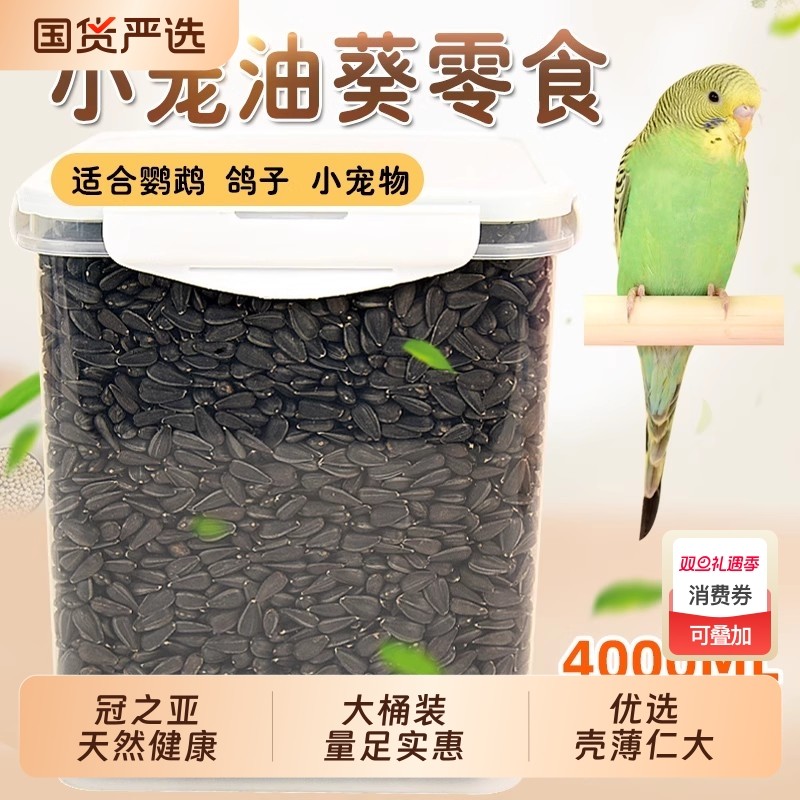 鹦鹉饲料瓜子鸟粮食油葵瓜子零食虎皮小瓜子训练专用鹦鹉零食