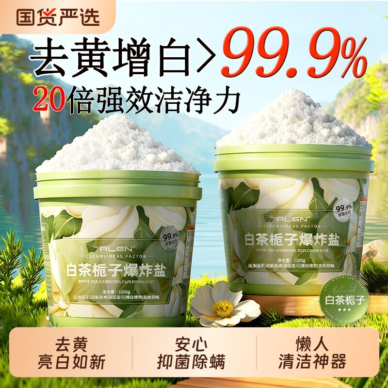 爆炸盐校服净大容量去黄增白强力去渍去霉斑可用护色增艳抑菌除螨