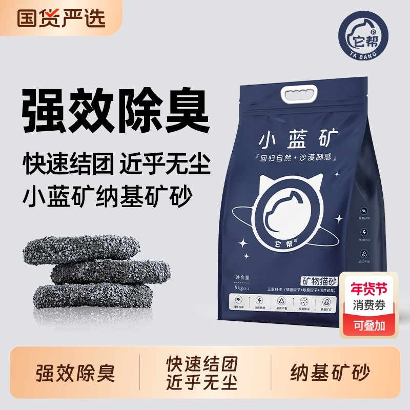 小蓝矿它帮猫砂钠基矿砂快速结团除臭快速吸液近无尘矿石低尘猫砂,宠物/宠物食品及用品,猫砂,淘宝优惠券,粉丝福利购,淘宝优惠卷