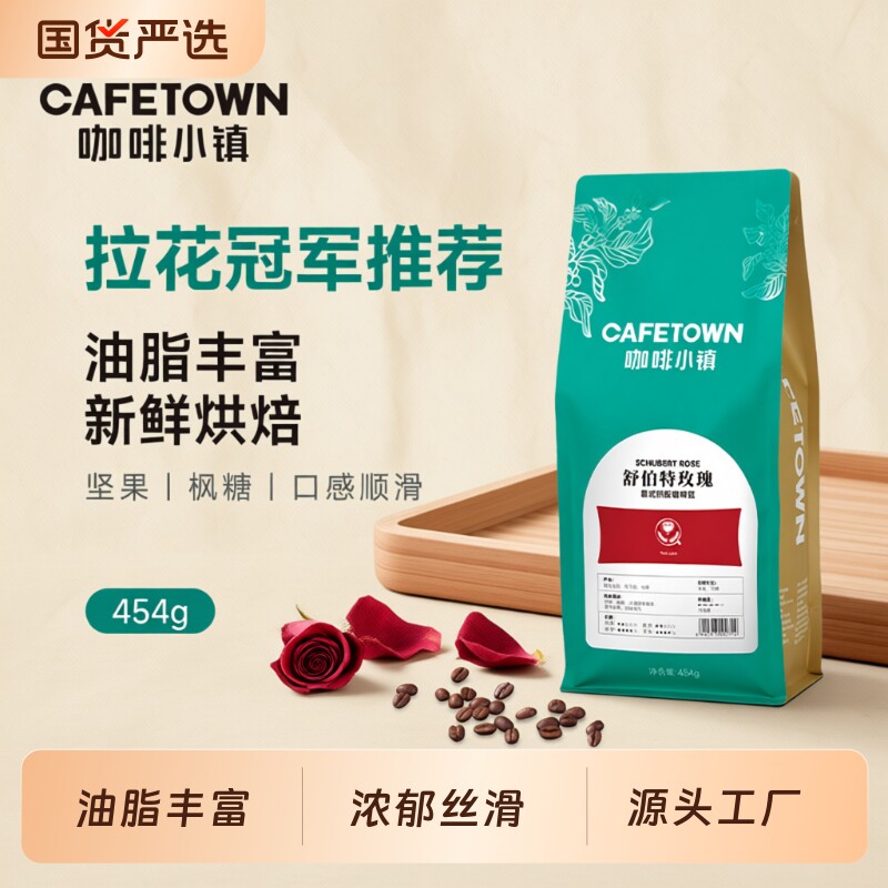 咖啡小镇舒伯特玫瑰意式拼配咖啡豆新鲜烘焙黑咖啡手磨咖啡粉1kg