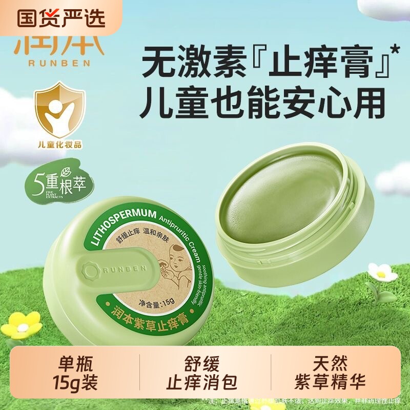 润本止痒膏紫草膏婴儿蚊子蚊虫叮咬宝宝儿童止痒清凉舒缓青草植物图片