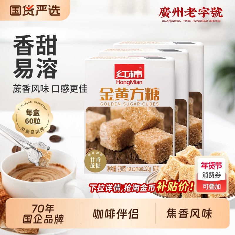 红棉金黄方糖220*3盒装咖啡专用伴侣纯牛奶砂糖黄糖包糖方块方糖,咖啡/麦片/冲饮,黄糖包,淘宝优惠券,粉丝福利购,淘宝优惠卷