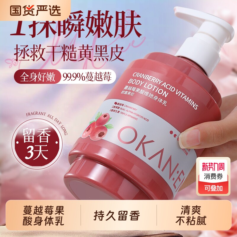 蔓越莓果酸身体乳48小时持久留香秋冬保湿滋润不粘腻女润肤露护肤