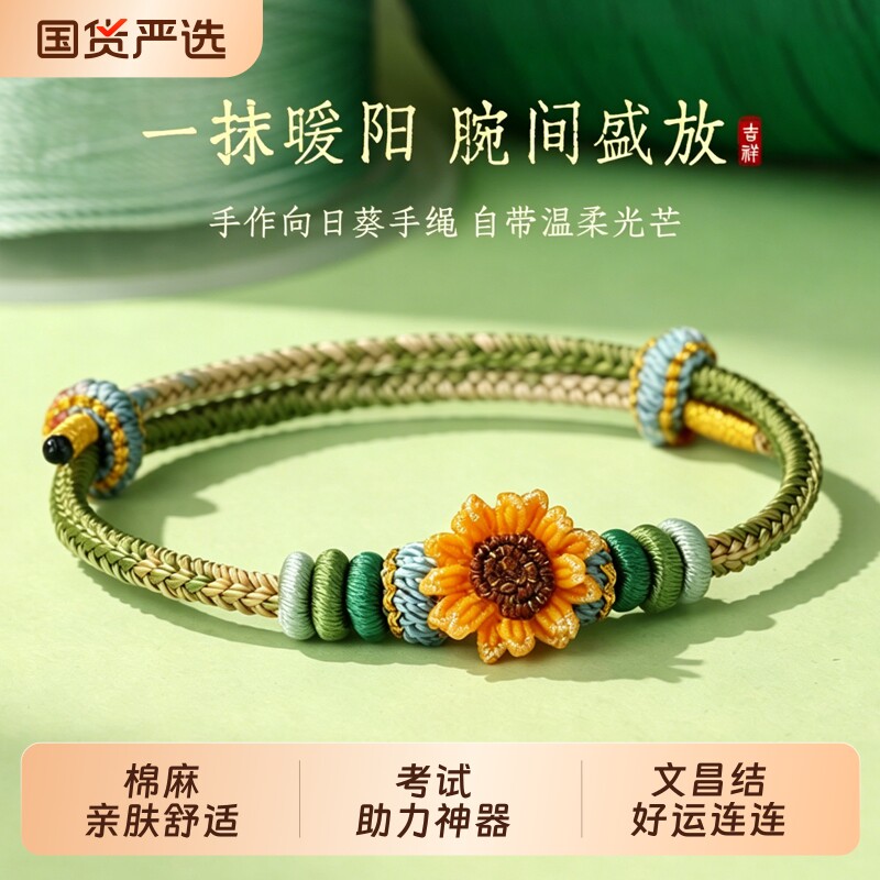 普陀山端午手绳一举夺魁向日葵手工编织中考高考手链金榜题名礼物