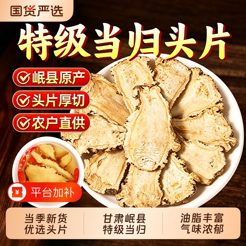 当归头片甘肃岷县500g特级正品当归中药材官方旗舰店党参黄芪组合