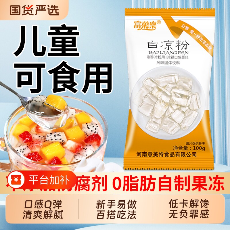 白凉粉儿童专用果冻粉商用食品级家用自制凉粉烧仙草免煮摆摊冰粉