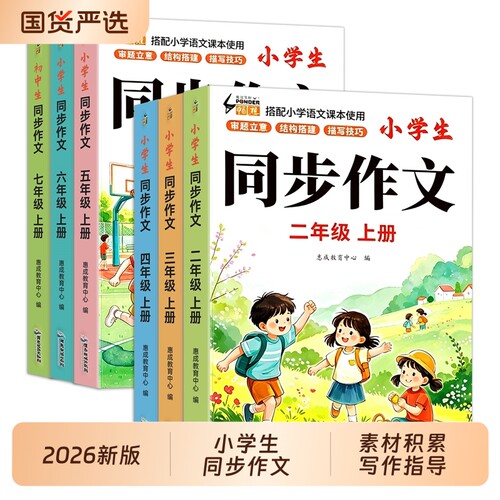 【2026新版】同步作文二三四五六年级上下册人教版部编老师推荐小学作文书大全23456年级小学生优秀满分分类思维导图语文作文素材
