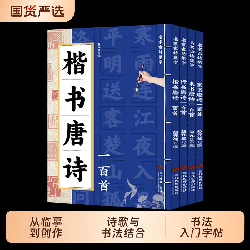 【正版现货】唐诗一百首 楷书篆书隶书行书书法作品集 诗歌与书法结合过渡教程初学者毛笔书法入门字帖书籍畅销书排行榜