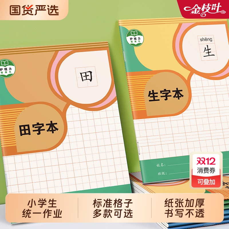 小学生专用作业本标准统一加厚