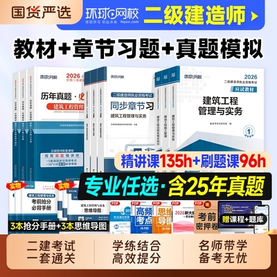 环球网校2026年二建建筑教材历年真题试卷二级建造师考试书押题习题集必刷题市政机电公路水利管理法规刷题资料官方2025实务章节
