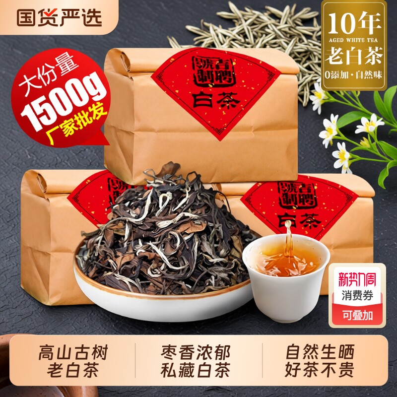 十年老白茶陈年枣香散茶正宗贡眉大份量批发茶叶袋装
