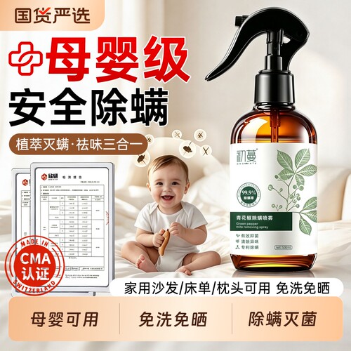 【宿舍好物】99.9%抑菌除螨喷雾