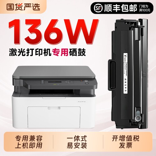 【严选品质】136w硒鼓110a墨盒