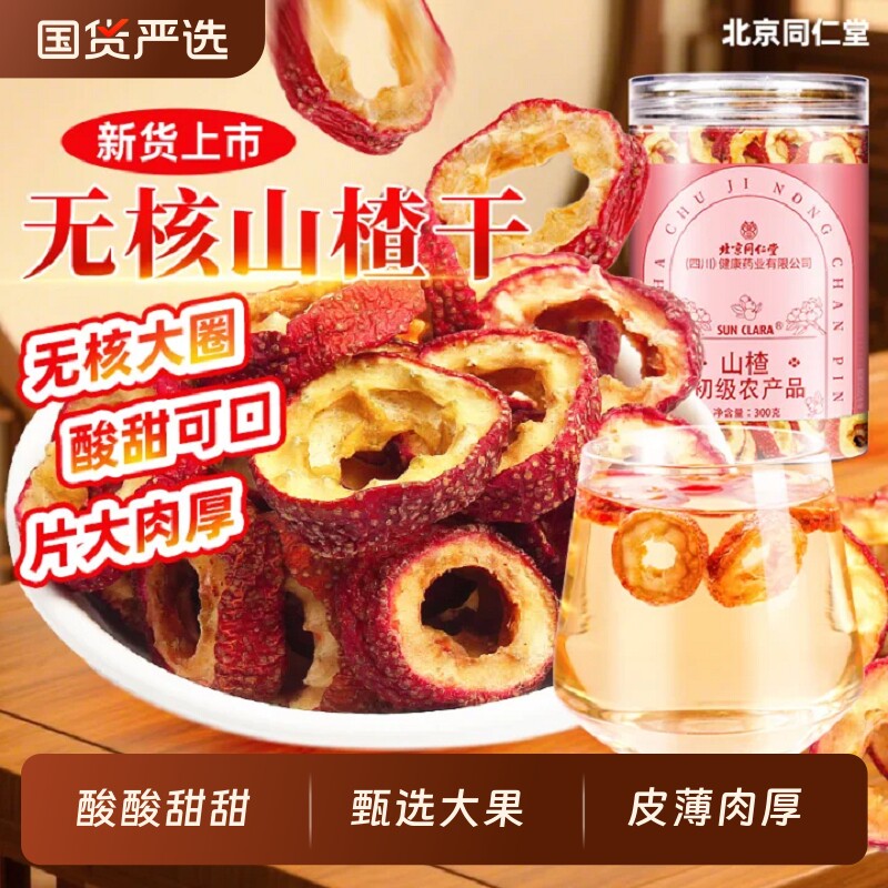 北京同仁堂山楂空心山楂干中草药材品无熏硫果条空心泡水