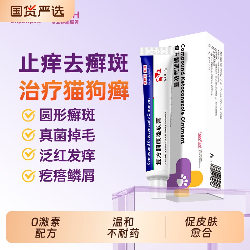 狗狗皮肤病治疗猫藓狗藓复方软膏宠物猫咪外用药膏菌真清驱虫猫癣