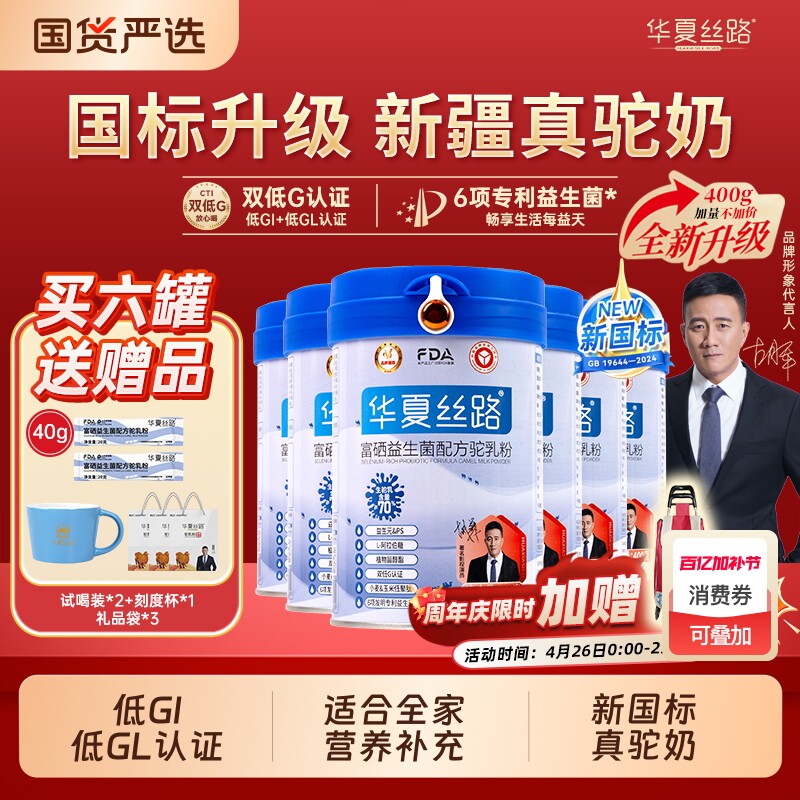 华夏丝路新疆高钙富硒益生菌低GL中老年配方骆驼奶粉全家新国标