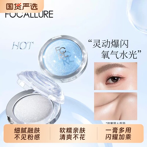 FOCALLURE/菲鹿儿高光膏单色水光细闪持久爆闪珠光脸部眼头提亮盘