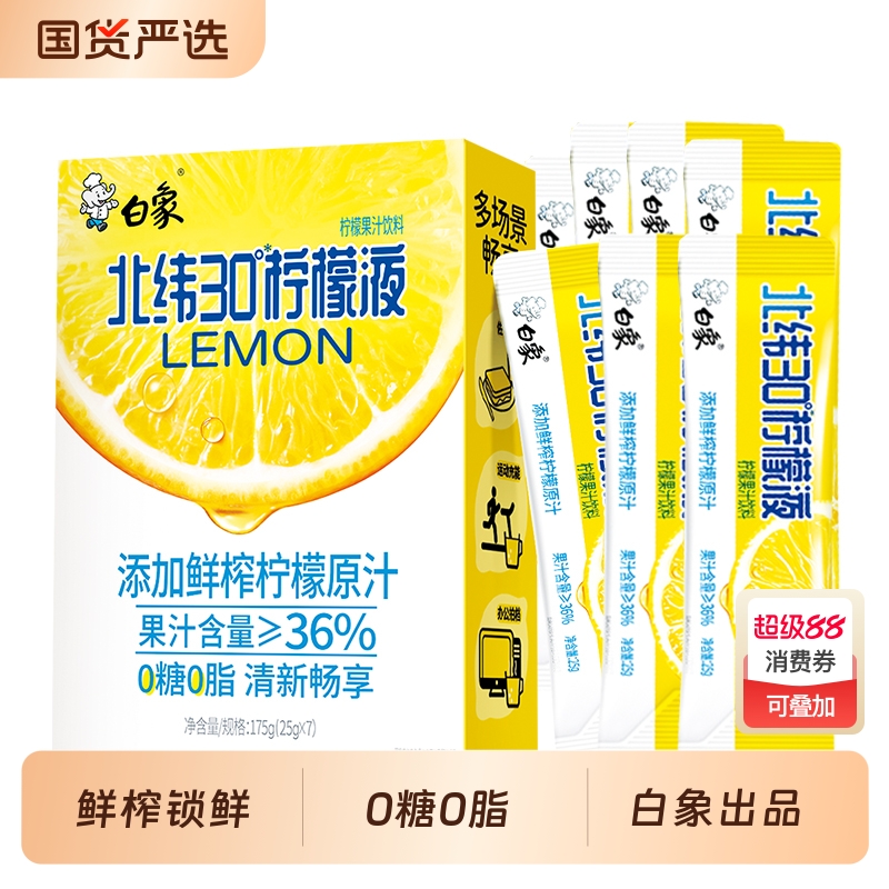 白象鲜榨柠檬液0糖0脂速溶维C