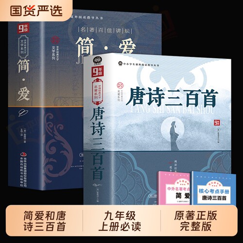 简爱和唐诗三百首九年级上册必读正版的课外书初三课外阅读书籍人教版9九上名著书目儒林外史原著300首初中生水浒传浙江版文学小说