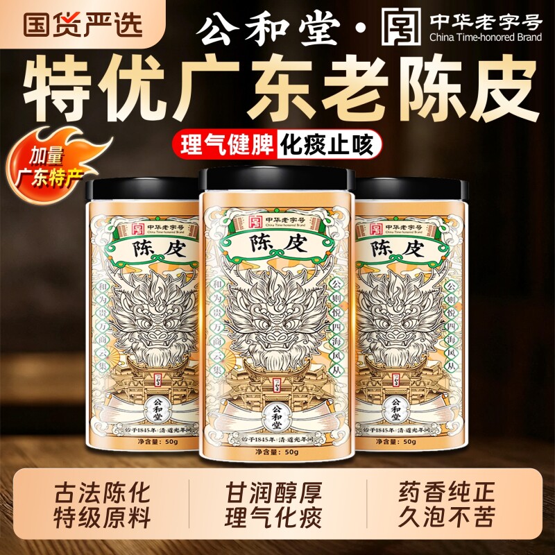 正宗陈皮泡水老陈皮干中草药材正品陈皮茶橘皮广东特产官方旗舰店