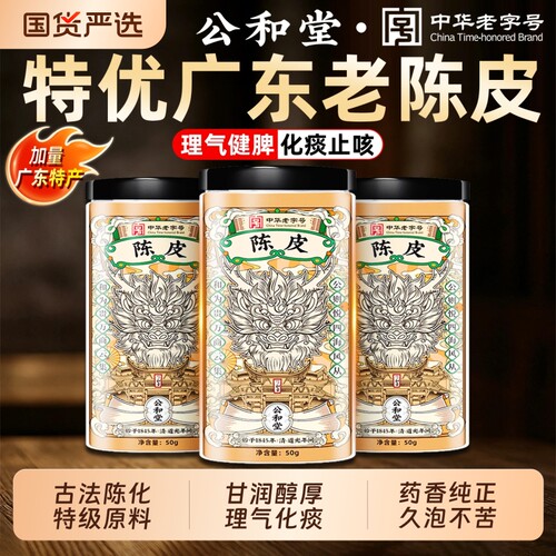 【中华老字号】公和堂特优老陈皮