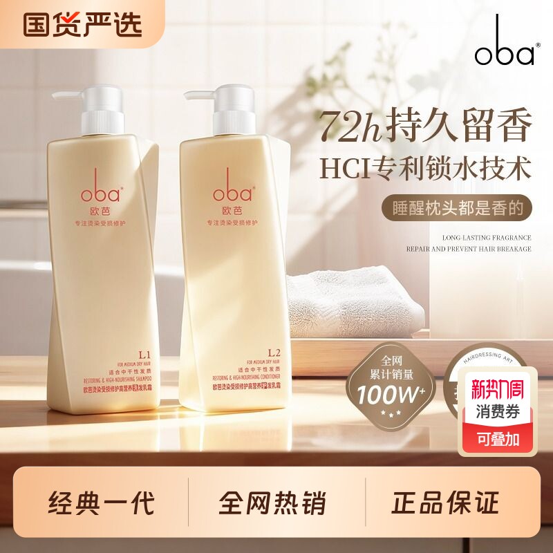 oba欧芭一代洗发水护发素干枯滋养受损控油止痒蓬松修护干性烫染