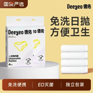 德佑一次性内裤孕妇产妇生理期出差旅行免洗日抛裤女无痕独立包装