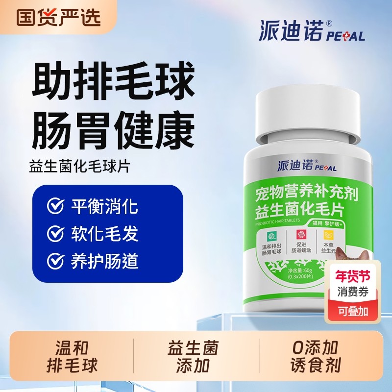 派迪诺猫咪化毛排毛猫草片益生菌调理肠胃猫用幼猫化毛球片吐毛球,宠物/宠物食品及用品,猫狗通用营养膏,淘宝优惠券,粉丝福利购,淘宝优惠卷
