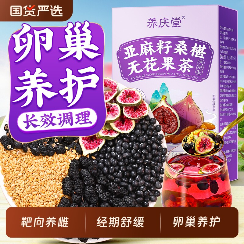 黄体酮养雌茶亚麻籽无花果种子循环女生降雄补雌养生花茶雌激素