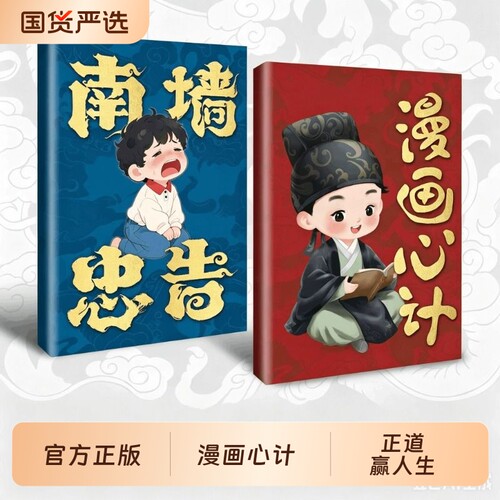 漫画心计南墙忠告全2册正版书籍善社交知分寸有勇有谋成长永不吃亏帮助孩子规避误区正道学赢人生避坑别撞南墙再回头故事智慧