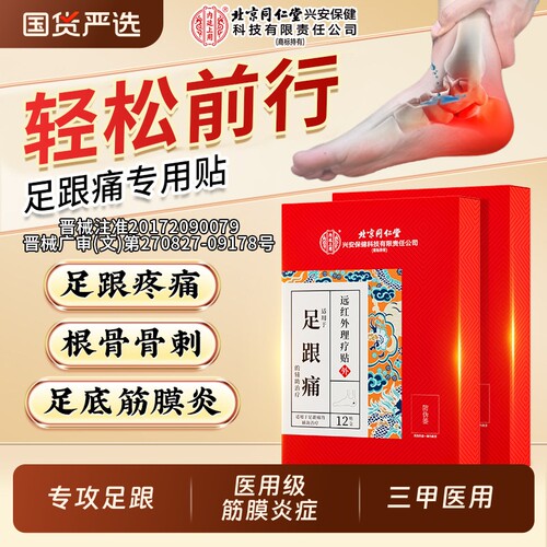 北京同仁堂足跟痛后跟疼专用膏贴