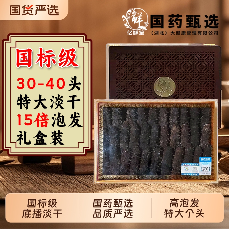 国标级大连淡干海参亿鲜笙