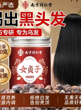 南京同仁堂女贞子墨旱莲中药材正品旗舰店特级新货无熏硫养发乌发
