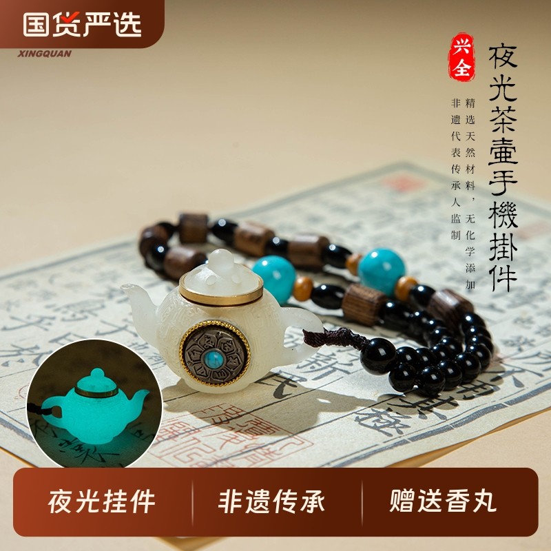 k姐推荐兴全福建老字号「夜光茶壶手机挂件」趣味创意挂饰非遗,洗护清洁剂/卫生巾/纸/香薰,中式香/经典熏香,淘宝优惠券,粉丝福利购,淘宝优惠卷