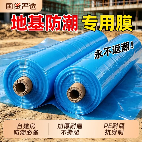 农村自建房地基防潮膜薄膜一楼地膜地面防水加厚PE塑料布特厚地板