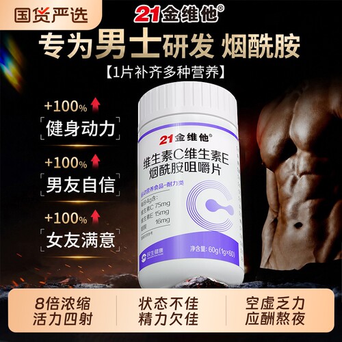 男士专用复合维生素烟酰胺
