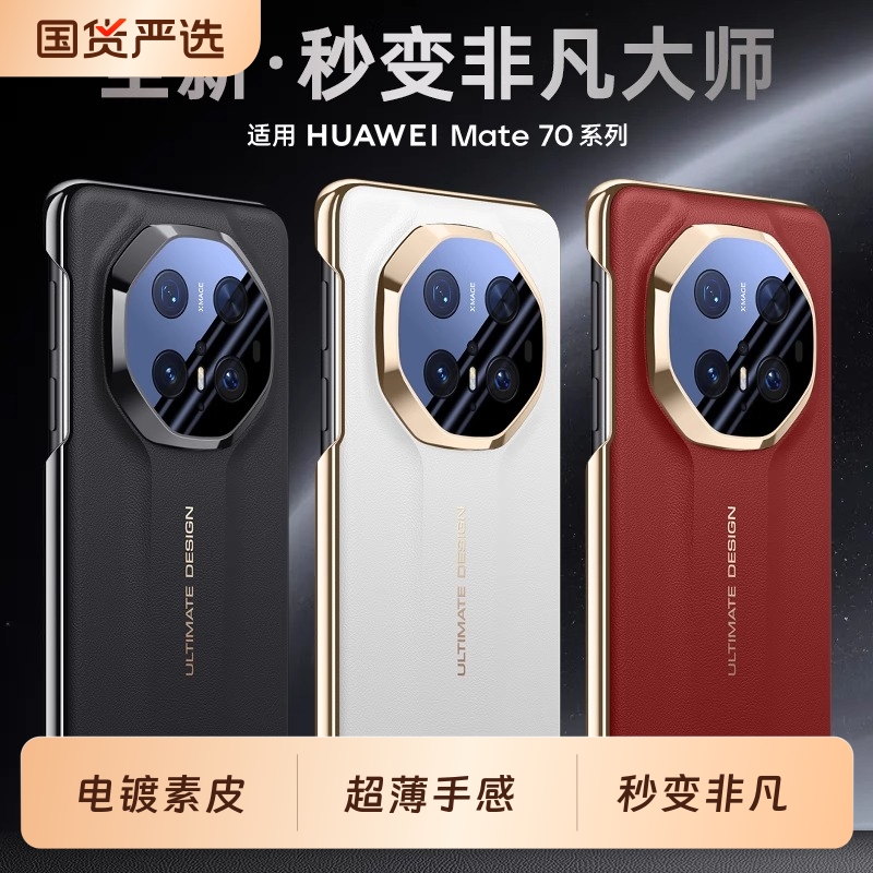 华为mate70素皮商务超薄带镜头膜