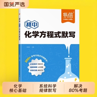 【易蓓】初中化学方程式知识点汇总默写本基础知识大全选择填空题中学实验重难点练习本册常识中考必考元素考点专项练习书