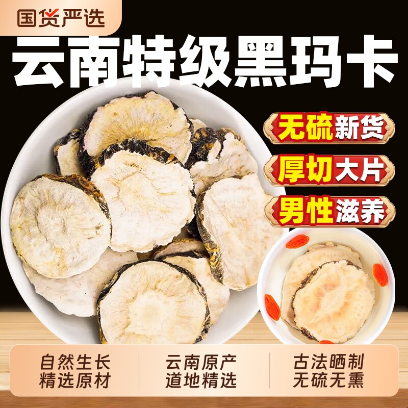 云南黑玛卡片中药材黑玛咖干片正品官方旗舰店男肾泡酒料苁蓉滋补