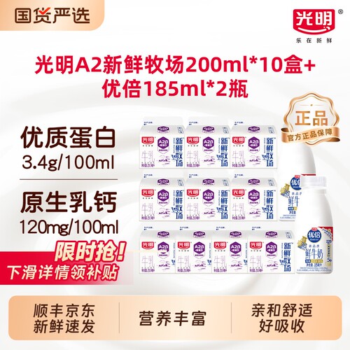 光明新鲜牧场A2β酪蛋白牛乳200mI*10盒+优倍鲜牛奶185ml*2瓶